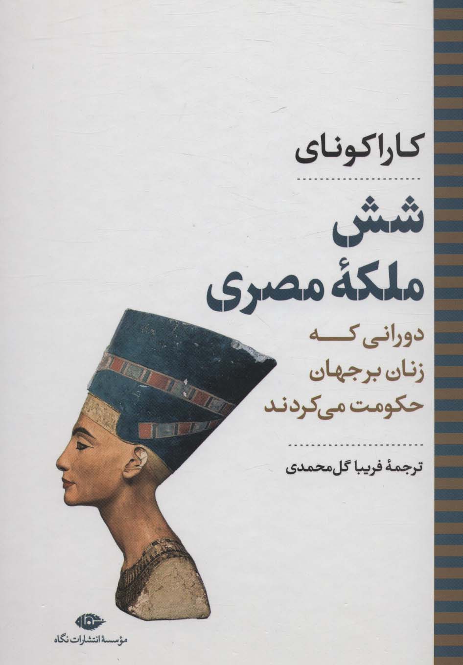 شش ملکه مصری:دورانی که زنان بر جهان حکومت می کردند (نگاه تاریخی-سیاسی 7)