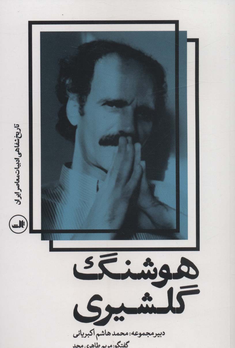 هوشنگ گلشیری (تاریخ شفاهی ادبیات معاصر ایران)