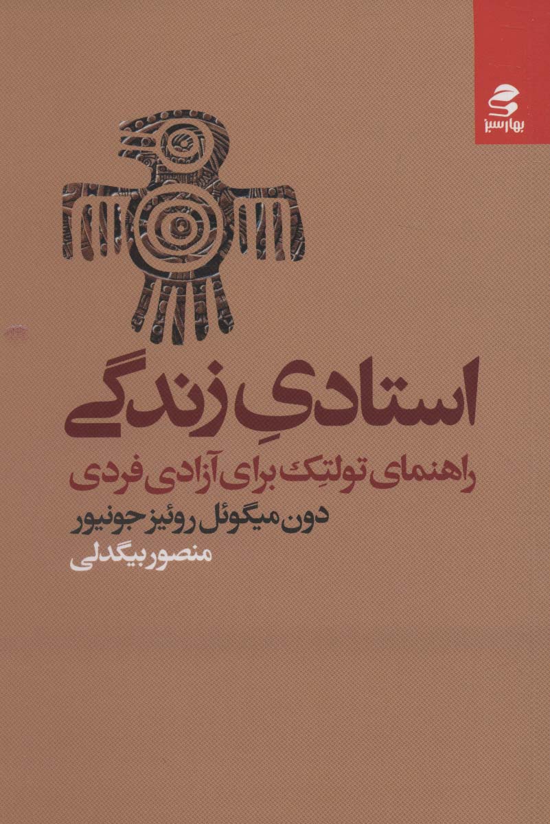 استادی زندگی (راهنمای تولتک برای آزادی فردی)