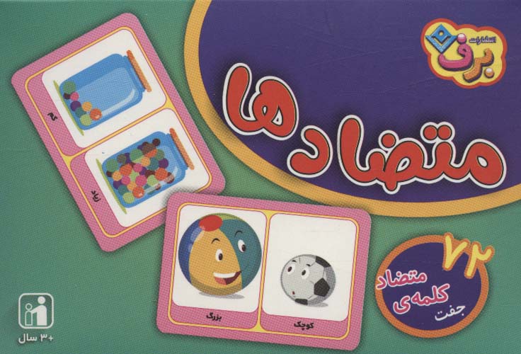 فلش کارت متضادها (72 جفت کلمه ی متضاد)،(گلاسه،باجعبه)