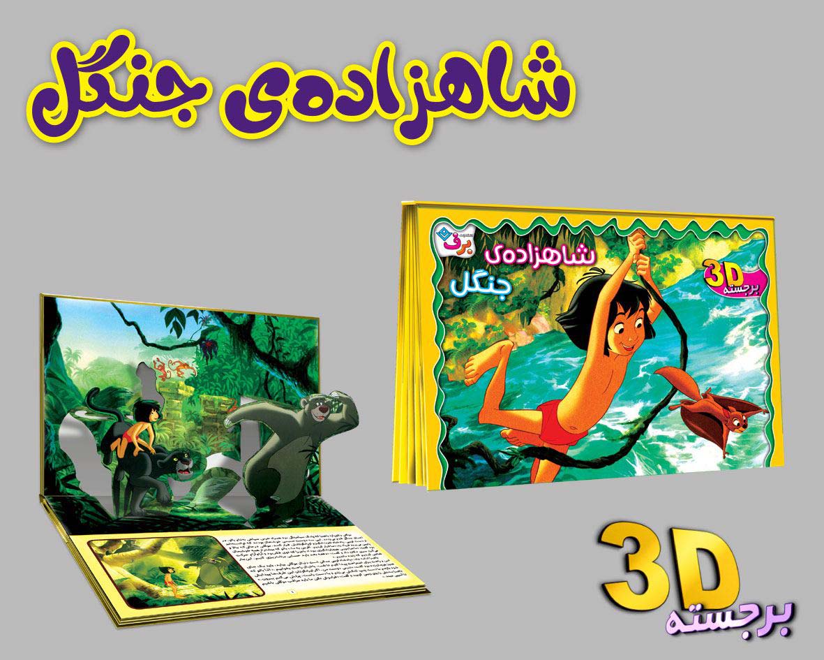 برجسته 3D شاهزاده ی جنگل (گلاسه)