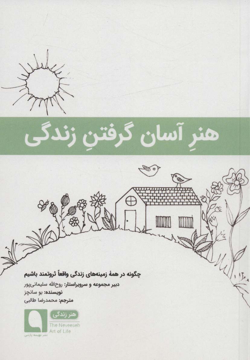 هنر آسان گرفتن زندگی:چگونه در همه زمینه های زندگی واقعا ثروتمند باشیم (هنر زندگی11)