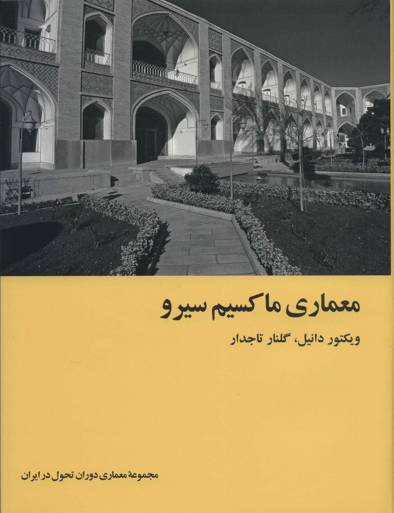 معماری ماکسیم سیرو (معماری دوران تحول در ایران)،(گلاسه)