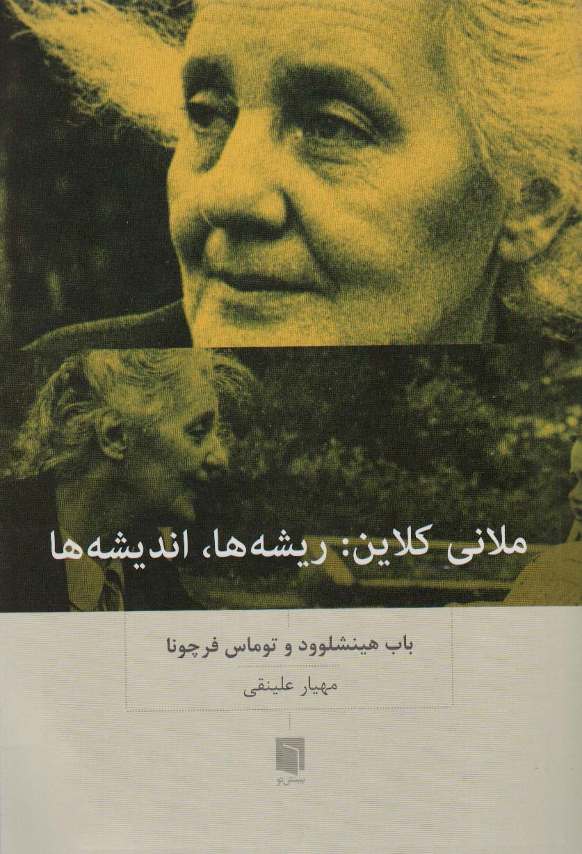 ملانی کلاین:ریشه ها،اندیشه ها