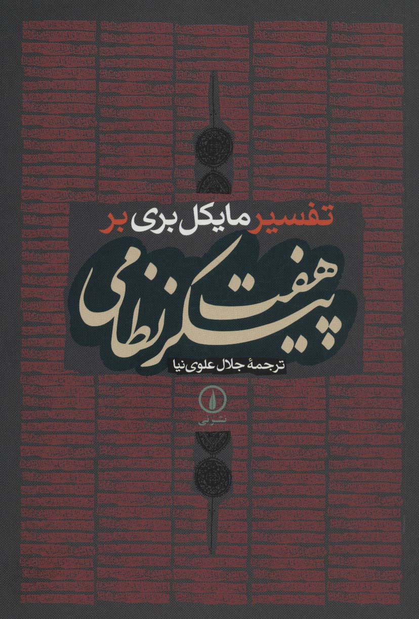 هفت پیکر نظامی (تفسیر مایکل بری بر)