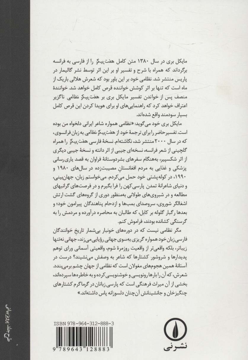 هفت پیکر نظامی (تفسیر مایکل بری بر)