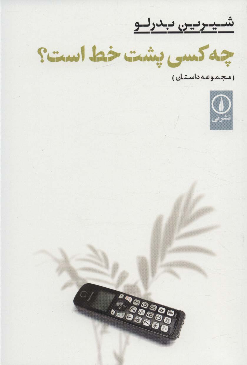 چه کسی پشت خط است؟ (ادبیات ایران)