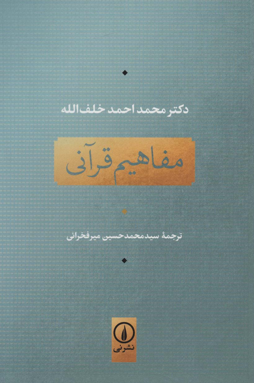 مفاهیم قرآنی