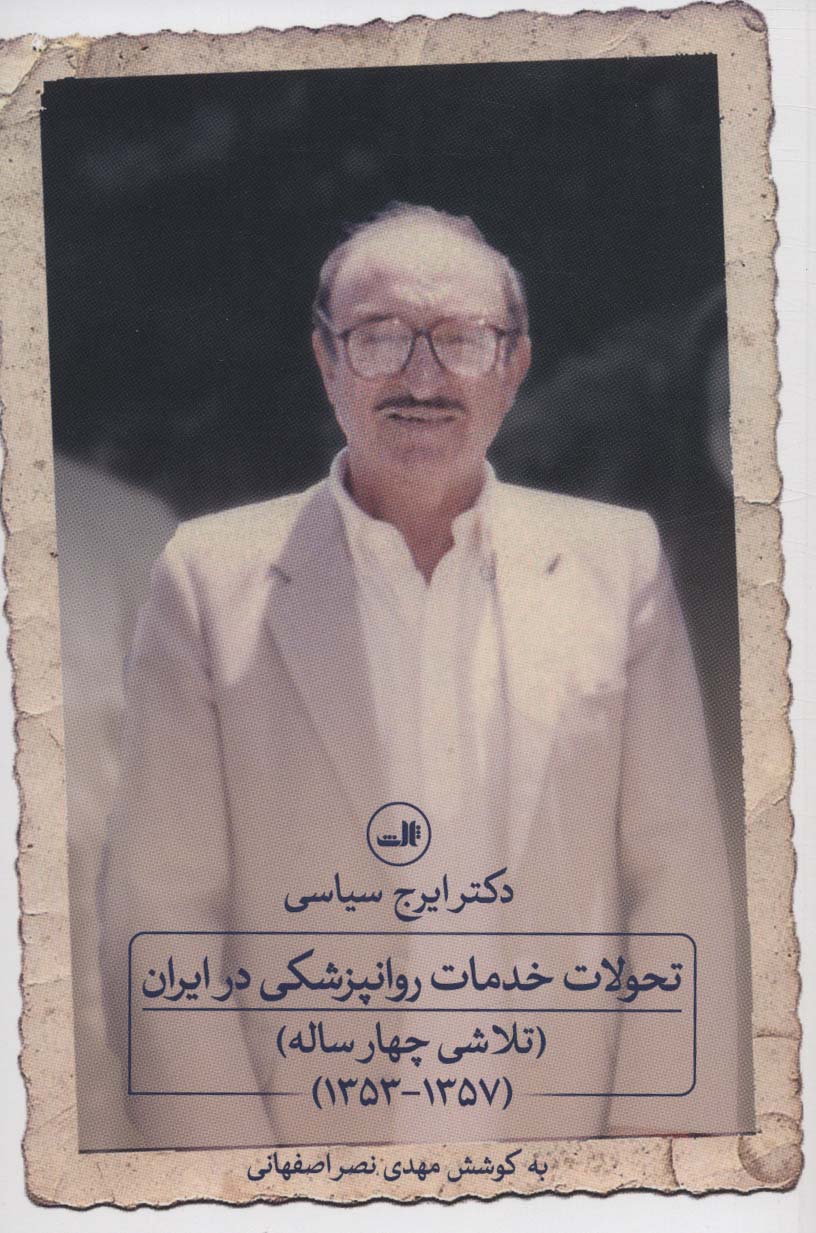 تحولات خدمات روانپزشکی در ایران (تلاشی چهار ساله)،(1357-1353))