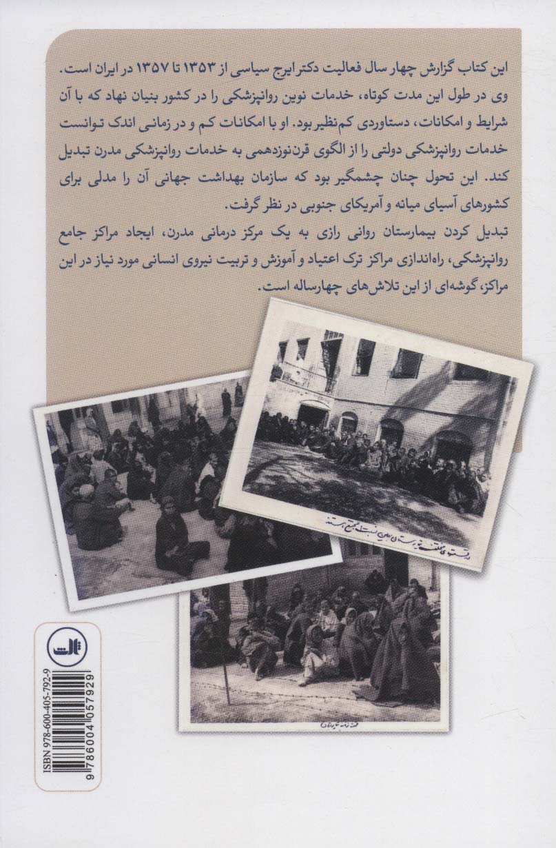 تحولات خدمات روانپزشکی در ایران (تلاشی چهار ساله)،(1357-1353))