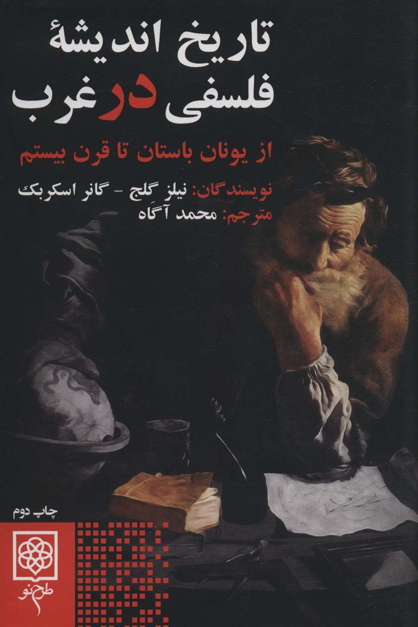 تاریخ اندیشه فلسفی در غرب (از یونان باستان تا قرن بیستم)
