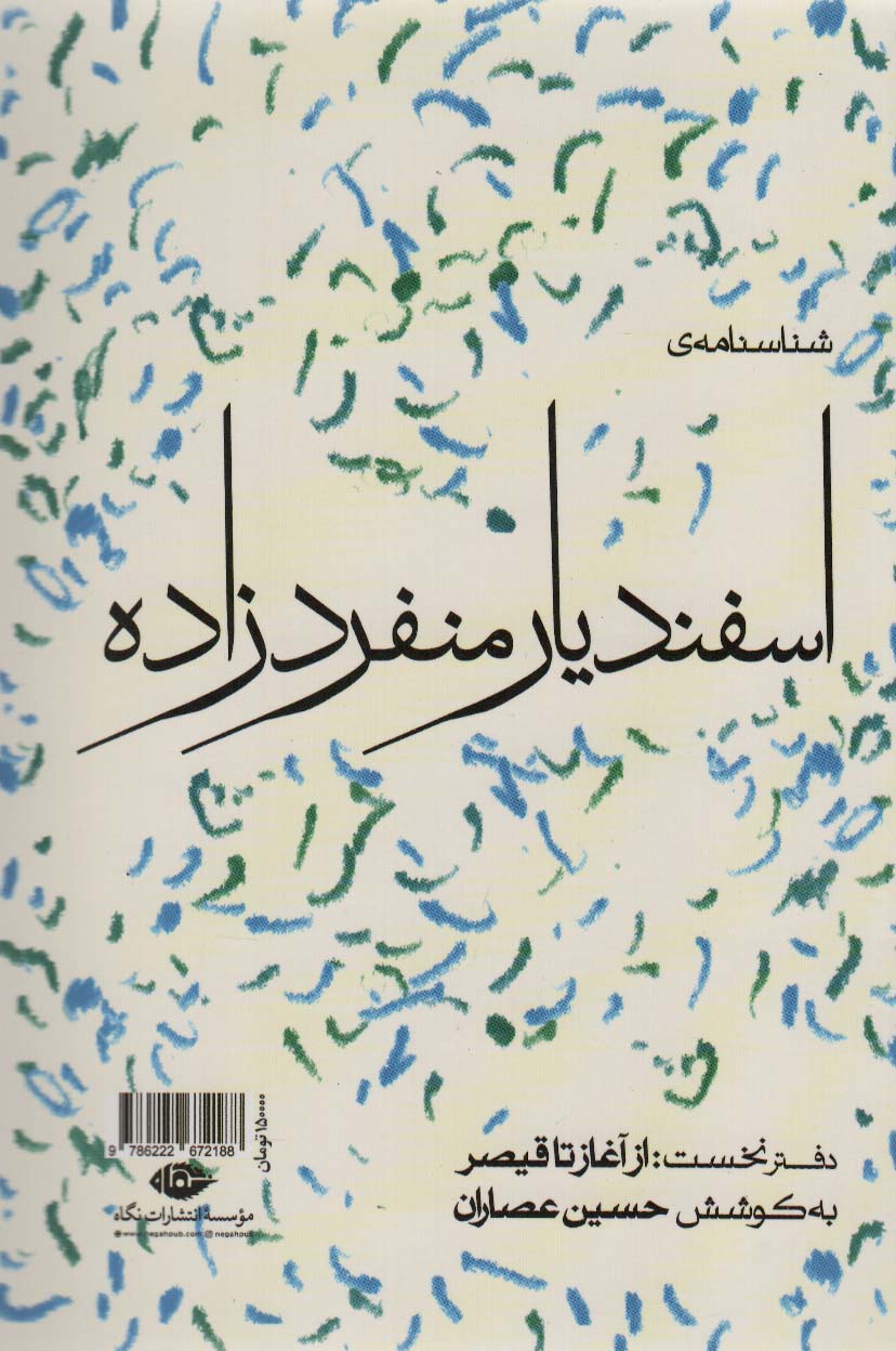 شناسنامه ی اسفندیار منفردزاده 1 (از آغاز تا قیصر)