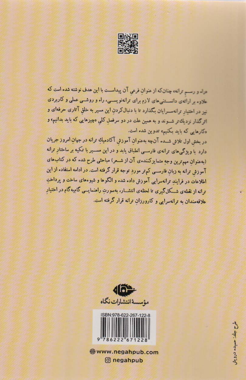 راه و رسم ترانه (راهنمای کاربردی ترانه سرایی)