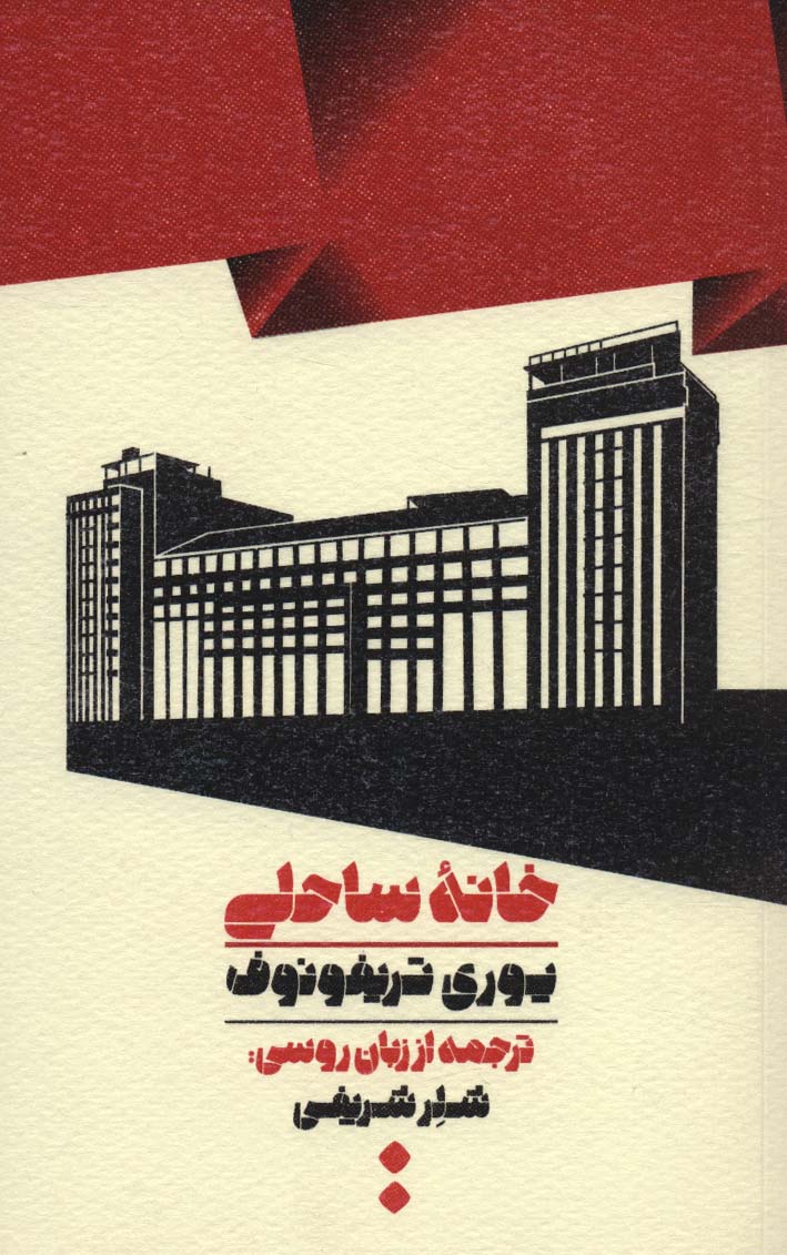 خانه ساحلی