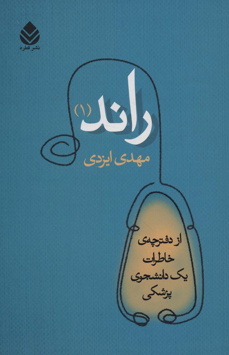 راند 1 (از دفترچه ی خاطرات یک دانشجوی پزشکی)