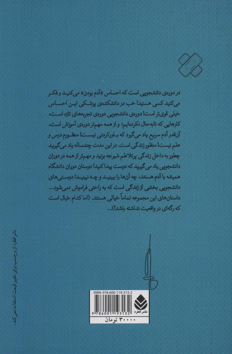 راند 1 (از دفترچه ی خاطرات یک دانشجوی پزشکی)
