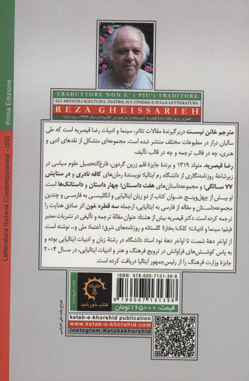 مترجم خائن نیست:گزیده مقالات تئاتر،سینما و ادبیات (ادبیات معاصر ایتالیایی50)