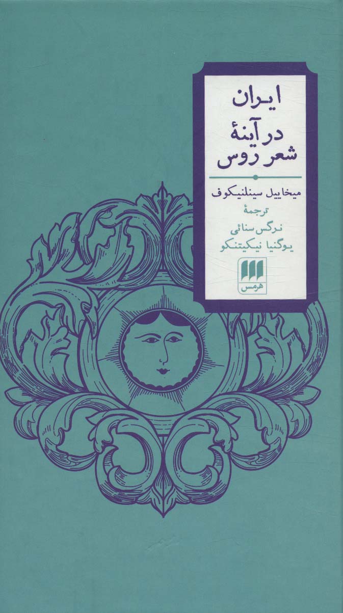 ایران در آینه شعر روس (2زبانه)