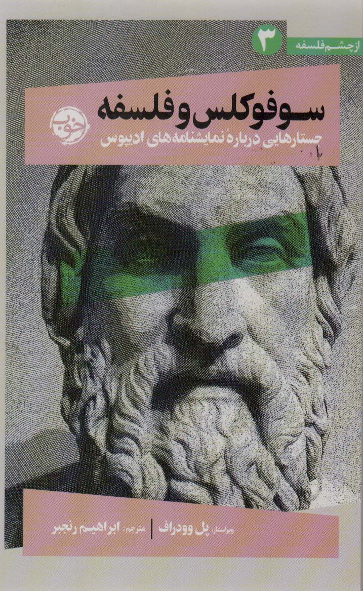 از چشم فلسفه 3 (سوفوکلس و فلسفه:جستارهایی درباره نمایشنامه های ادیپوس)