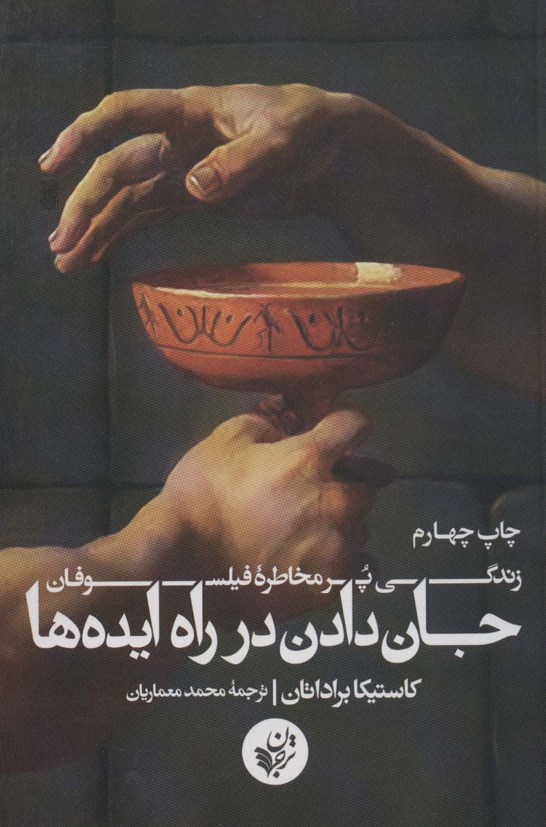 جان دادن در راه ایده ها (زندگی پر مخاطره فیلسوفان)