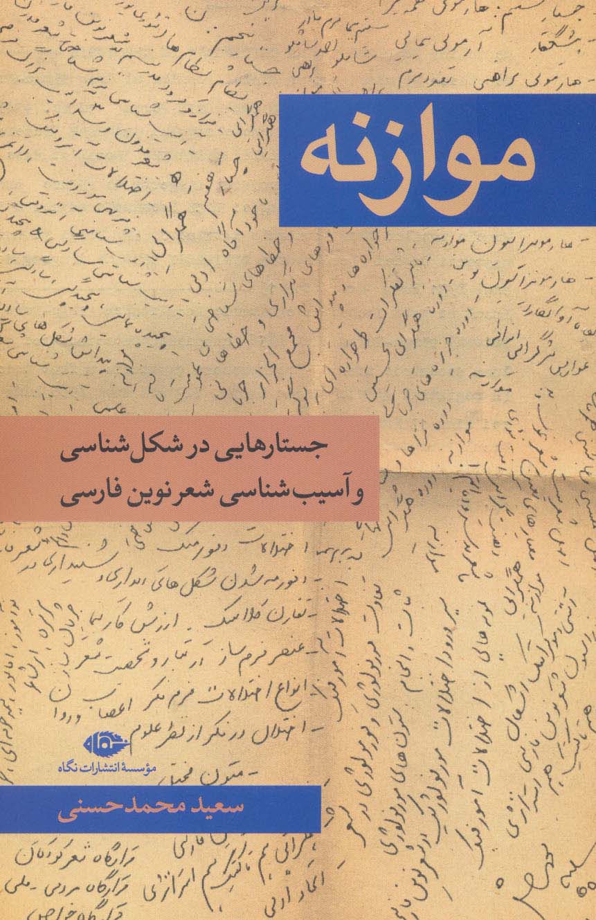 موازنه (جستار هایی در شکل شناسی و آسیب شناسی شعر نوین فارسی)