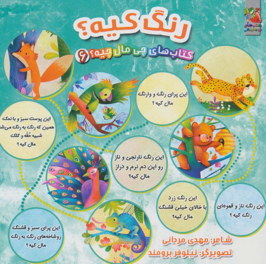 کتاب های چی مال چیه؟ 6 (رنگ کیه؟)