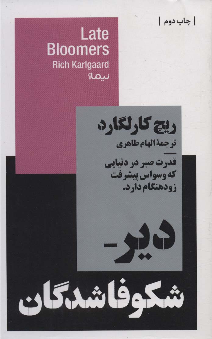 دیر شکوفا شدگان:قدرت صبر در دنیایی که وسواس پیشرفت زودهنگام دارد. (استخوان های روح)