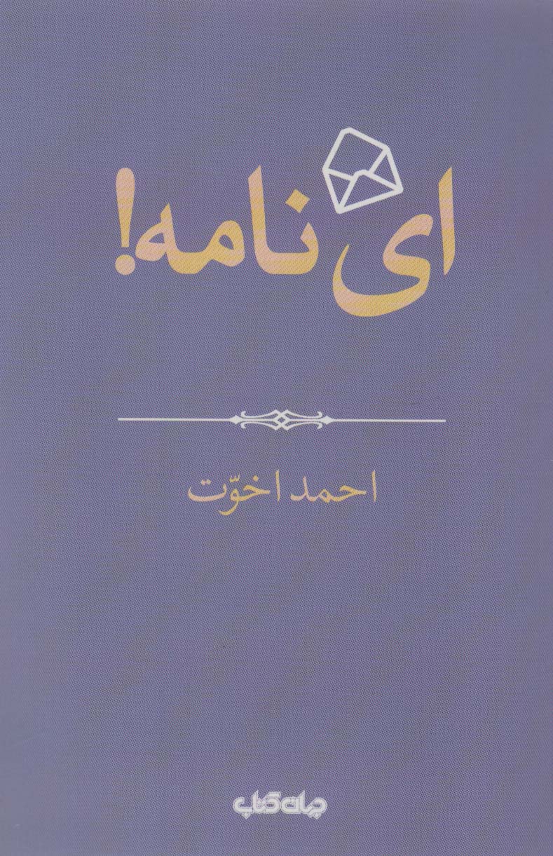 ای نامه! (هزار توی نوشتن 4)