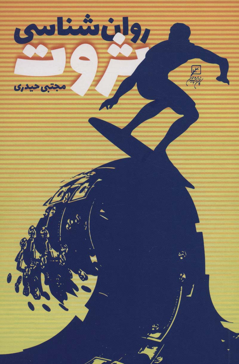 روان شناسی ثروت (کتاب دانشجو)