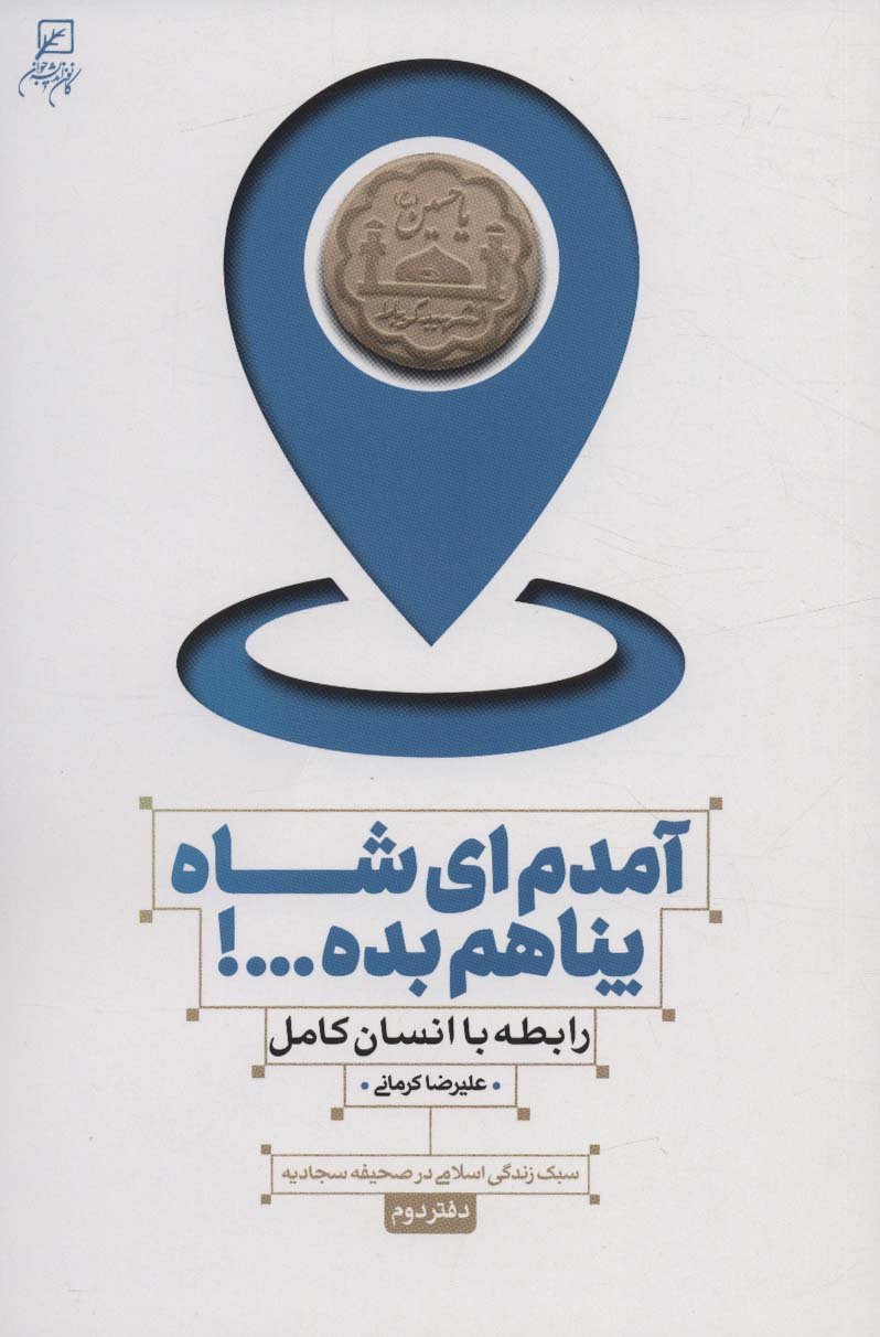 آمدم ای شاه پناهم بده...! رابطه با انسان کامل (سبک زندگی اسلامی در صحیفه سجادیه 2)