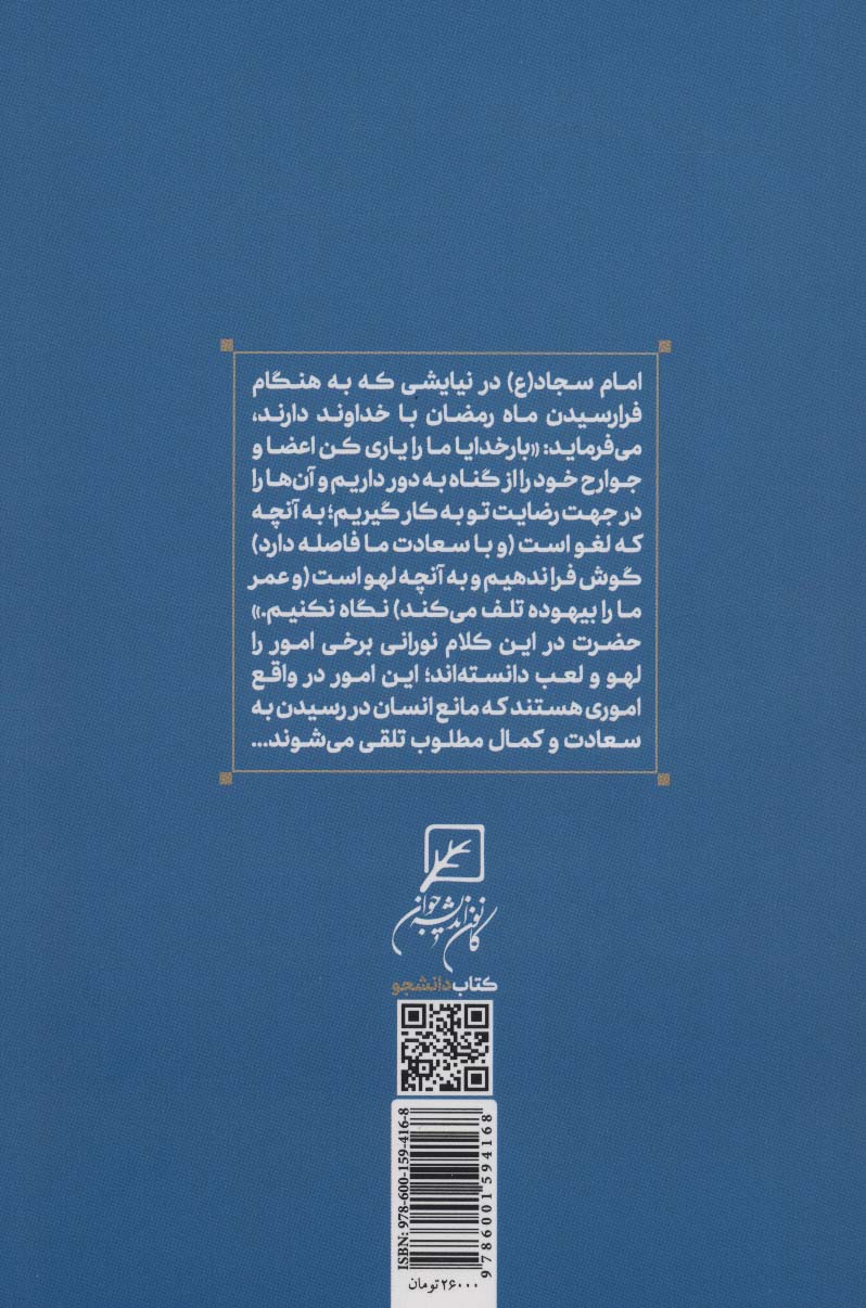 آمدم ای شاه پناهم بده...! رابطه با انسان کامل (سبک زندگی اسلامی در صحیفه سجادیه 2)