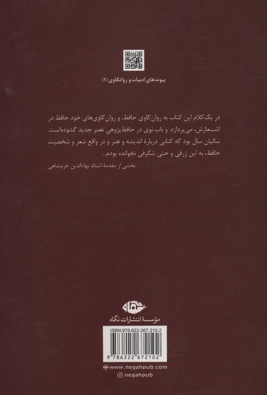 حافظ و رود جادو:دیوان غزلیات خواجه از منظر روانکاوی مدرن و... (پیوندهای ادبیات و روانکاوی 1)