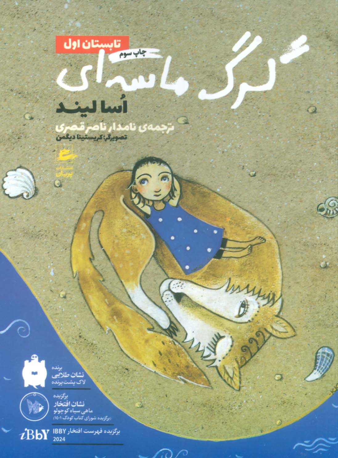 تابستان اول 1 (گرگ ماسه ای)