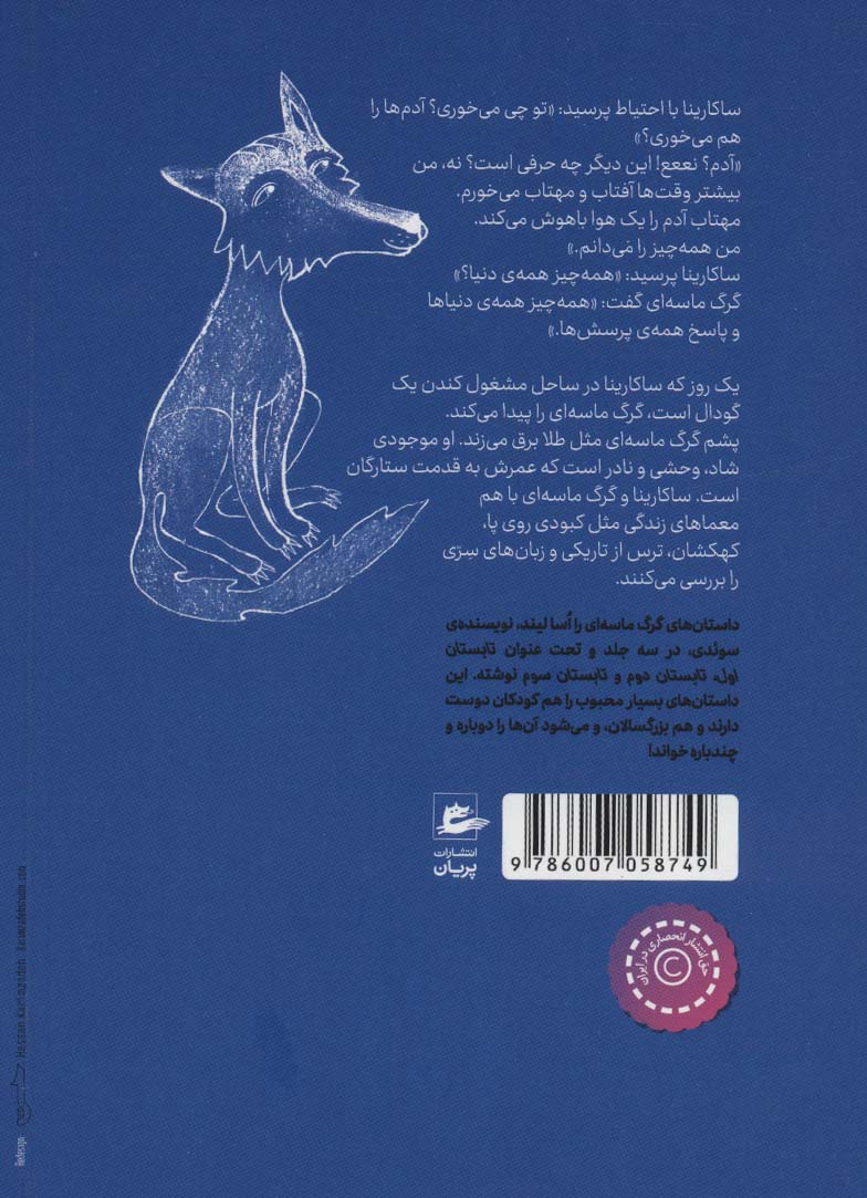 تابستان اول 1 (گرگ ماسه ای)