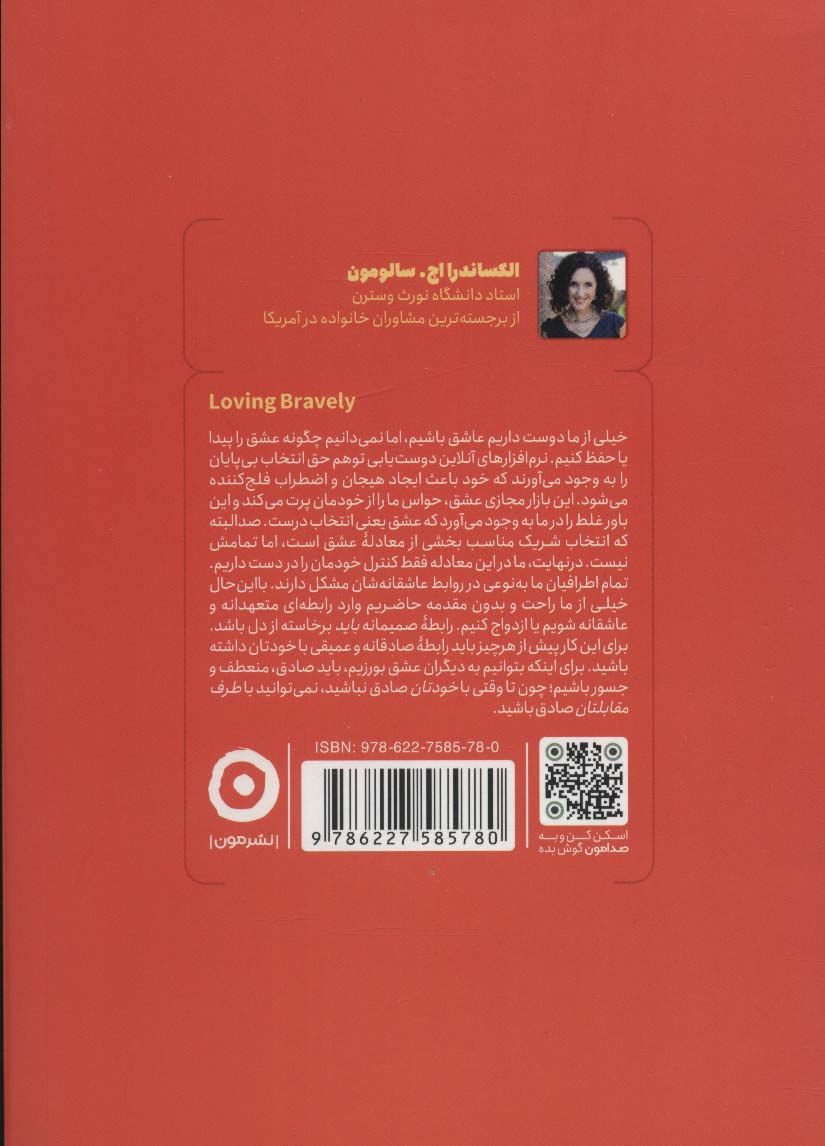 عشق ورزی جسورانه (چگونه با شناخت بهتر خود عشقی را که انتظار دارید دریافت کنید)