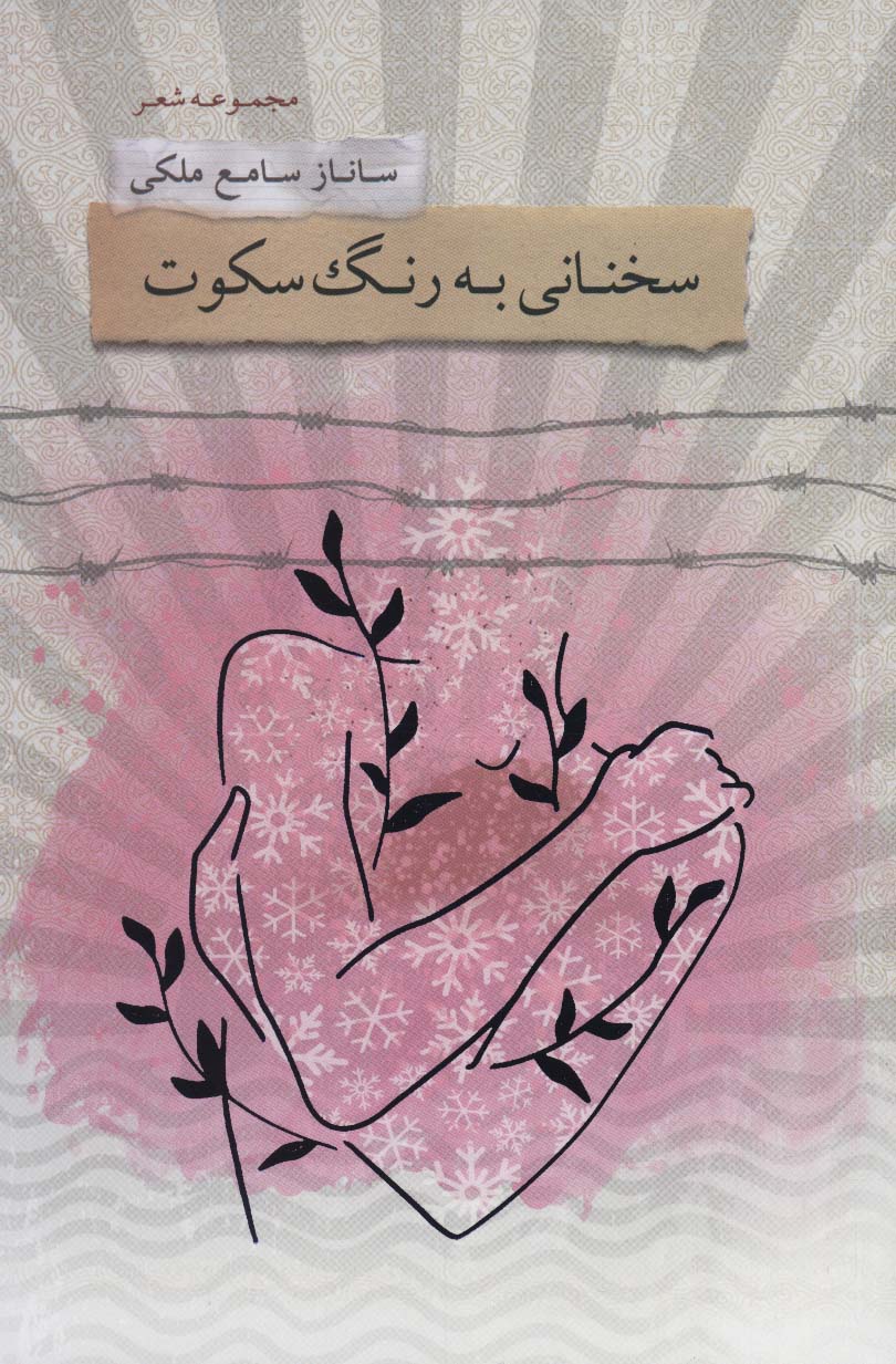 سخنانی به رنگ سکوت (مجموعه شعر)