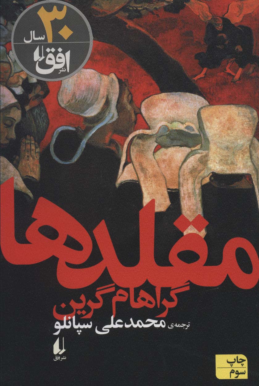 ادبیات امروز،رمان59 (مقلدها)