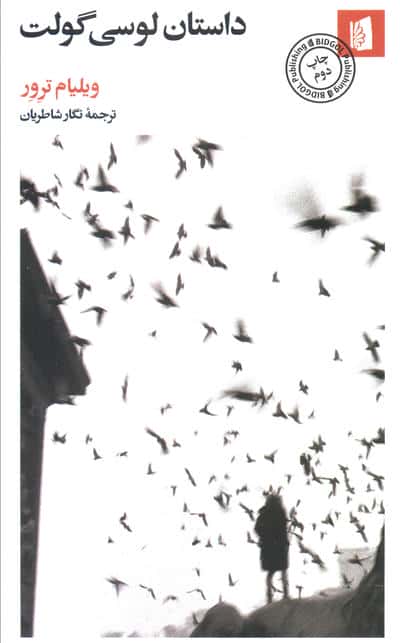 داستان لوسی گولت