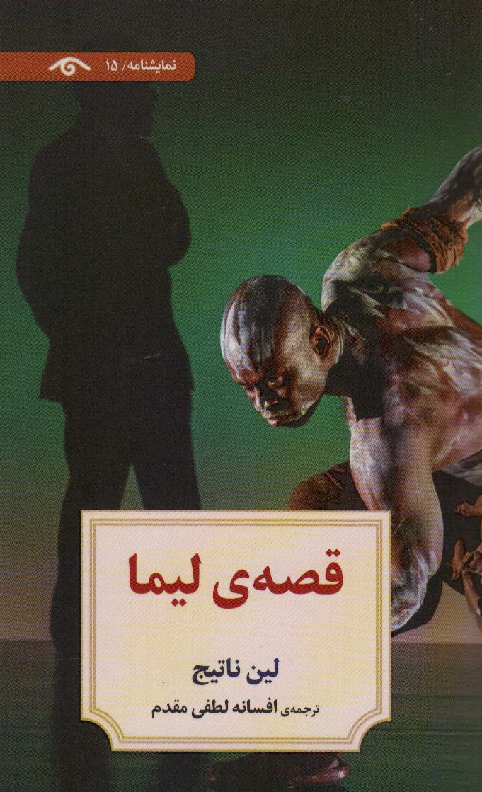 نمایشنامه15 (قصه ی لیما)