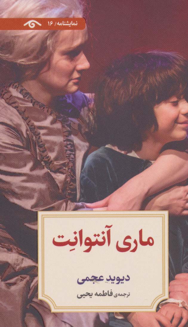 نمایشنامه16 (ماری آنتوانت)