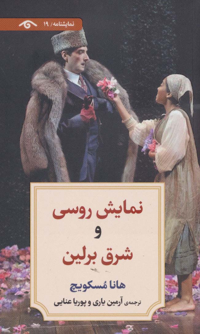 نمایشنامه19 (نمایش روسی و شرق برلین)