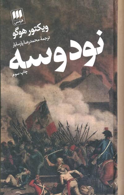 نود و سه