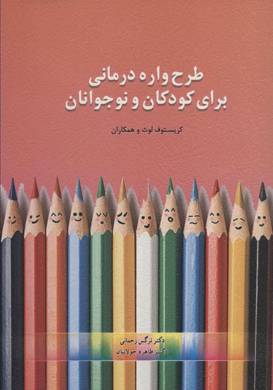 طرحواره درمانی برای کودکان و نوجوانان