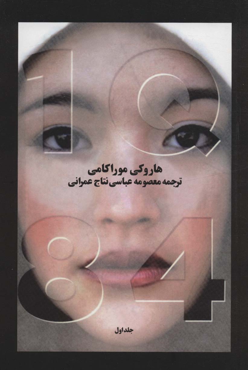 1Q 84 (ادبیات جهان14)،(3جلدی)