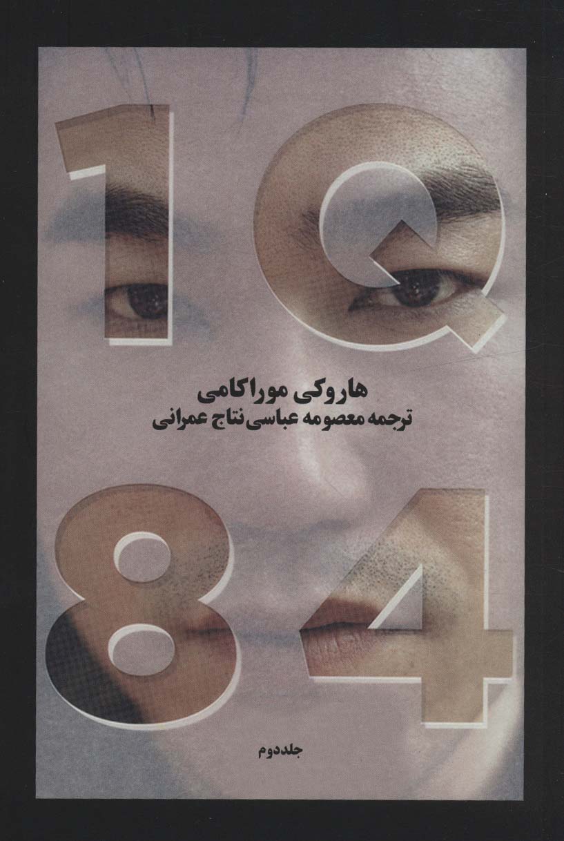 1Q 84 (ادبیات جهان14)،(3جلدی)