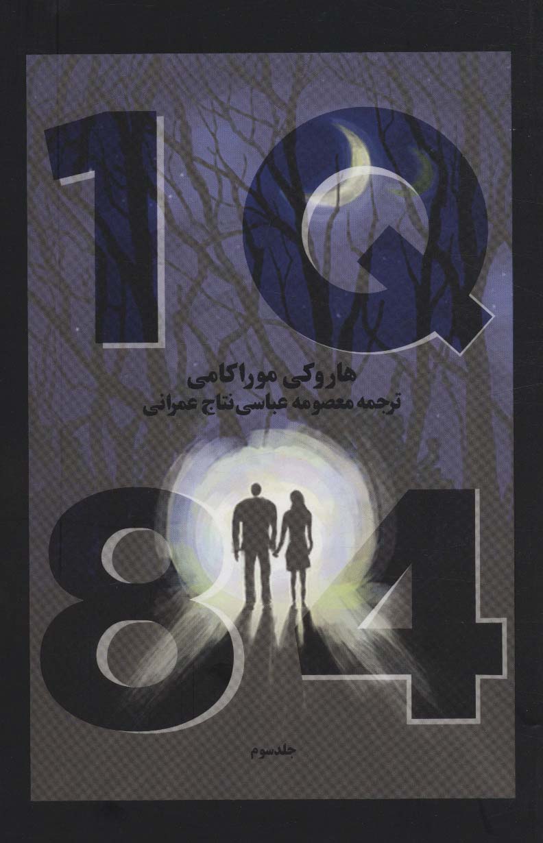 1Q 84 (ادبیات جهان14)،(3جلدی)