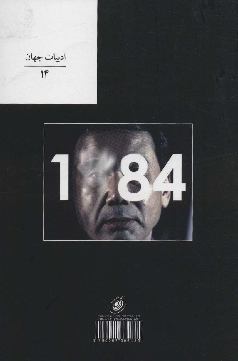 1Q 84 (ادبیات جهان14)،(3جلدی)