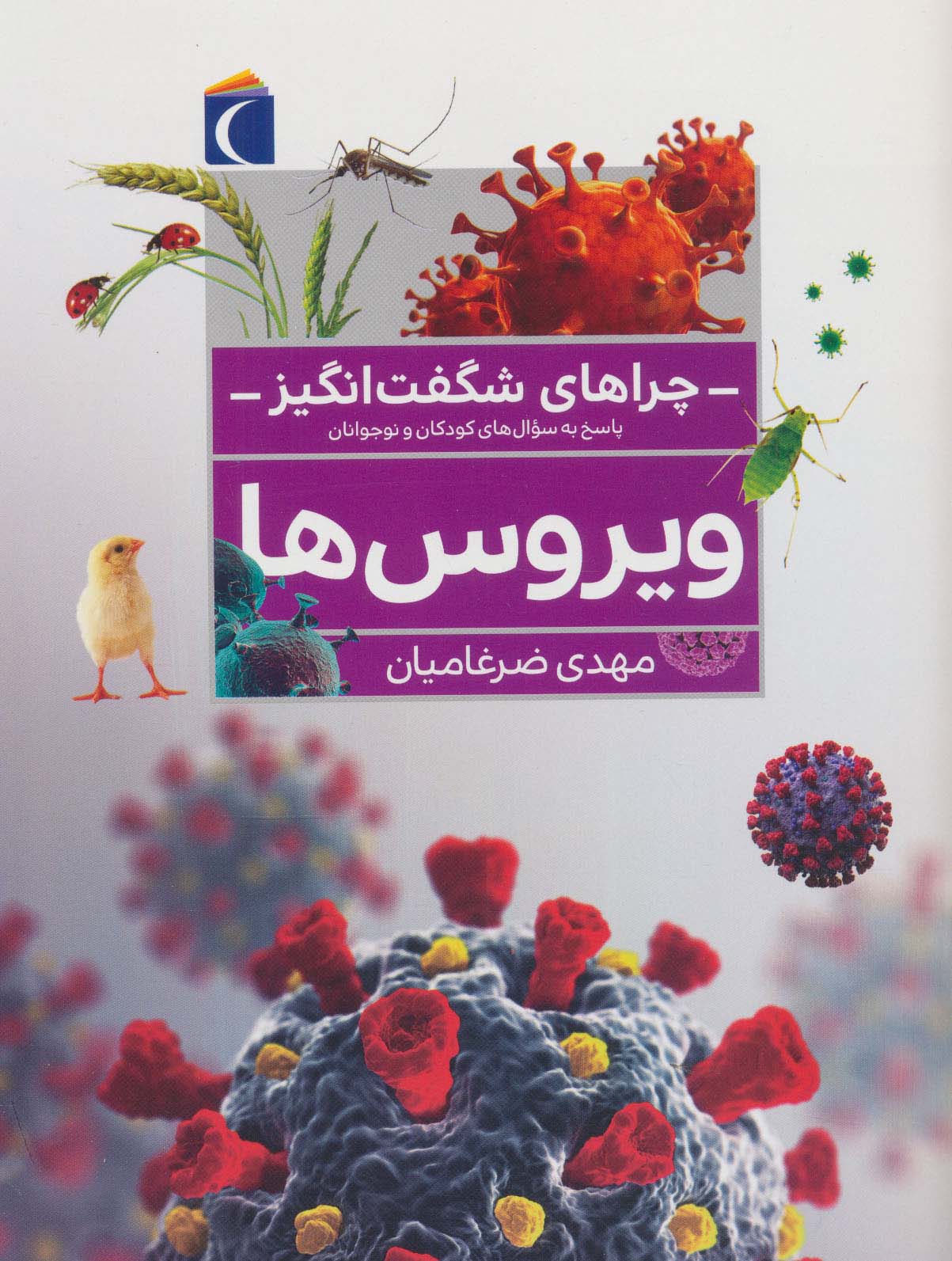 چراهای شگفت انگیز (ویروس ها)