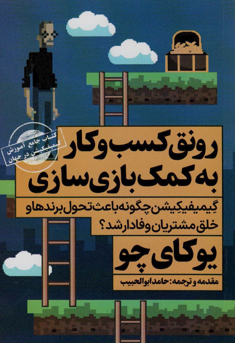 رونق کسب و کار به کمک بازی سازی:کتاب جامع آموزش گیمیفیکیشن در جهان (ثروتمندان خودساخته)