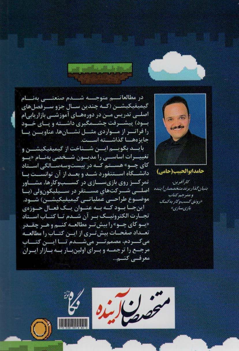 رونق کسب و کار به کمک بازی سازی:کتاب جامع آموزش گیمیفیکیشن در جهان (ثروتمندان خودساخته)
